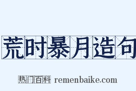 荒时暴月造句是什么意思的图片